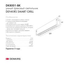 Трековый светильник SMART GRILL DK8001-BK L220