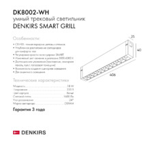 Трековый светильник SMART GRILL DK8002-WH L406