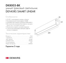 Трековый светильник SMART LINEAR DK8003-BK L220