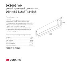 Трековый светильник SMART LINEAR DK8003-WH L220