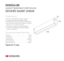 Трековый светильник SMART LINEAR DK8004-BK L406
