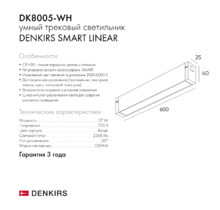 Трековый светильник SMART LINEAR DK8005-WH L600