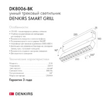 Трековый светильник SMART GRILL DK8006-BK L220