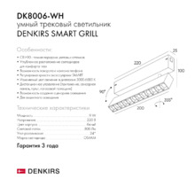Трековый светильник SMART GRILL DK8006-WH L220