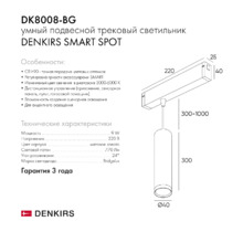 Трековый светильник SMART SPOT DK8008-BG