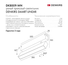 Трековый светильник SMART LINEAR DK8009-WH L220