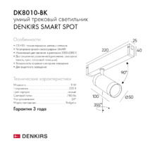 Трековый светильник SMART SPOT DK8010-BK 9W
