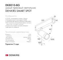 Трековый светильник SMART SPOT DK8010-BG 9W
