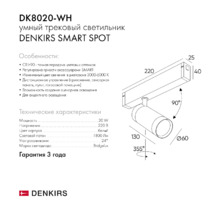 Трековый светильник SMART SPOT DK8020-WH 20W