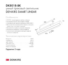 Трековый светильник SMART LINEAR DK8018-BK L406