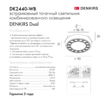 Точечный встраиваемый светильник Denkirs DK2440-WB 5+5W D90