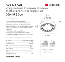 Точечный встраиваемый светильник Denkirs DK2441-WB 9+9W D120